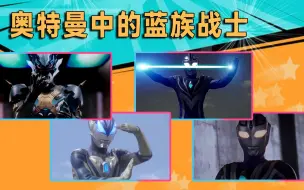 Download Video: 奥特曼中这12位蓝族战士，各自的能力都不一样，你最喜欢哪位？