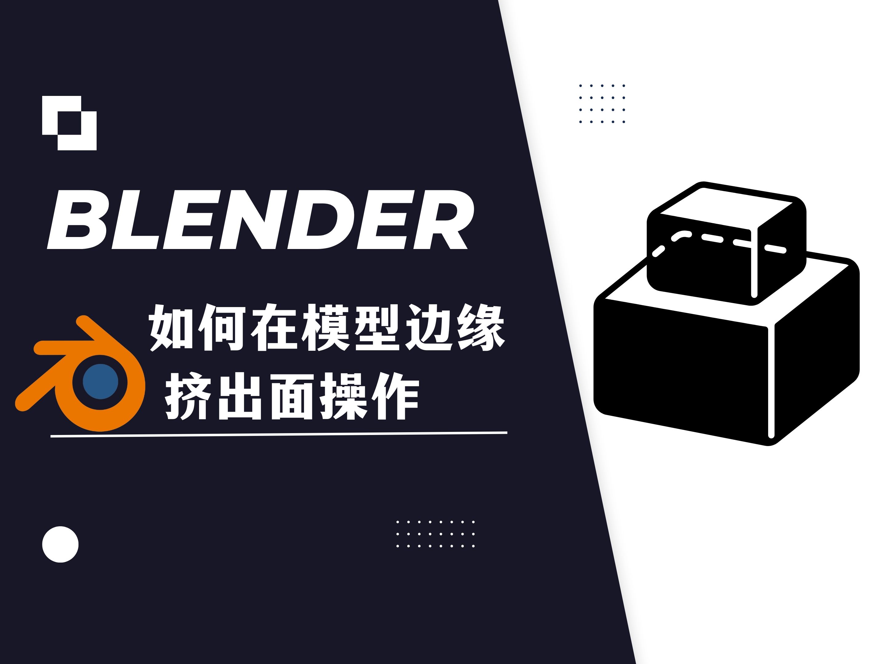 【blender教程】:如何在模型边缘挤出面操作哔哩哔哩bilibili