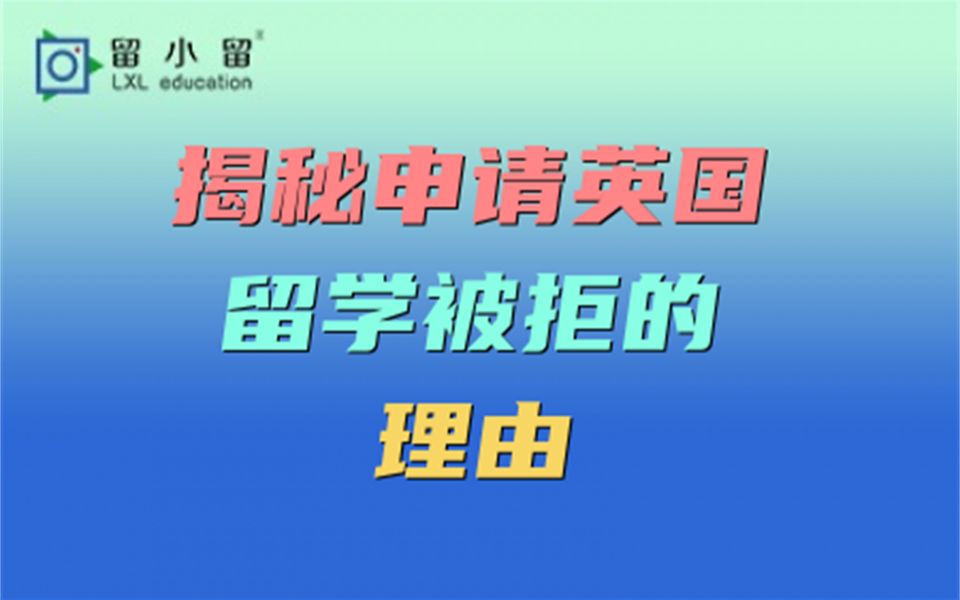 揭秘申请英国留学被拒的理由哔哩哔哩bilibili