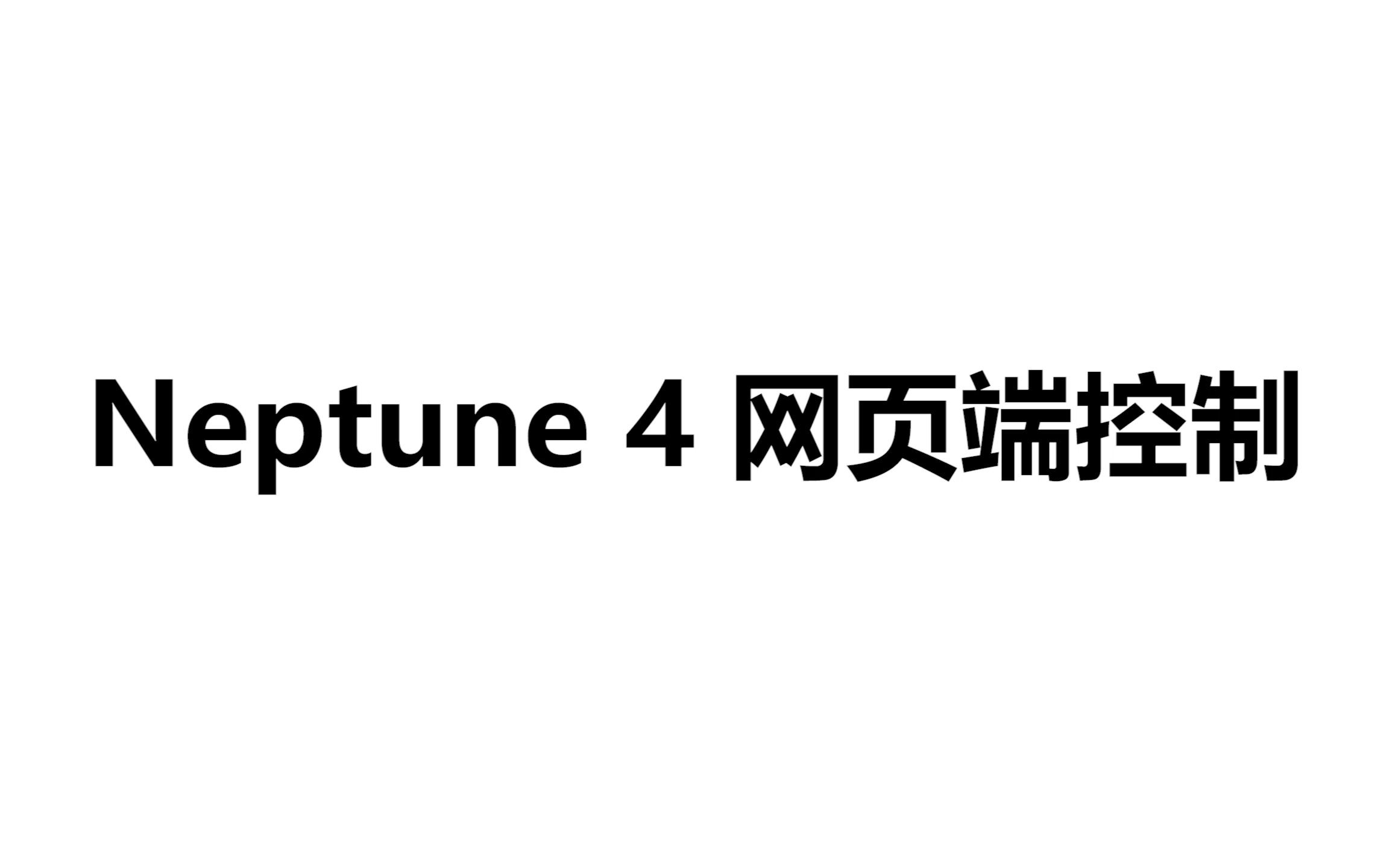 ELEGOO爱乐酷 Neptune 4海王星网页端控制哔哩哔哩bilibili