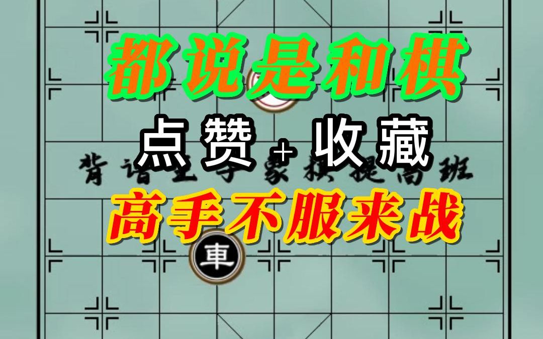 背谱王子:都说是和棋,只有高手能看出来怎么赢,不服来战教程