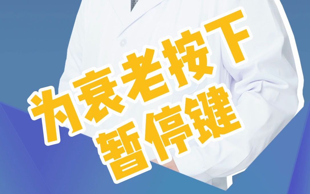 为衰老按下暂停键_哔哩哔哩 (゜-゜)つロ 干杯~-bilibili