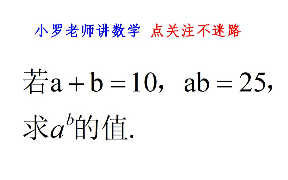 若a+b=10,ab=25,求a^b的值,韦达定理你值得拥有哔哩哔哩bilibili