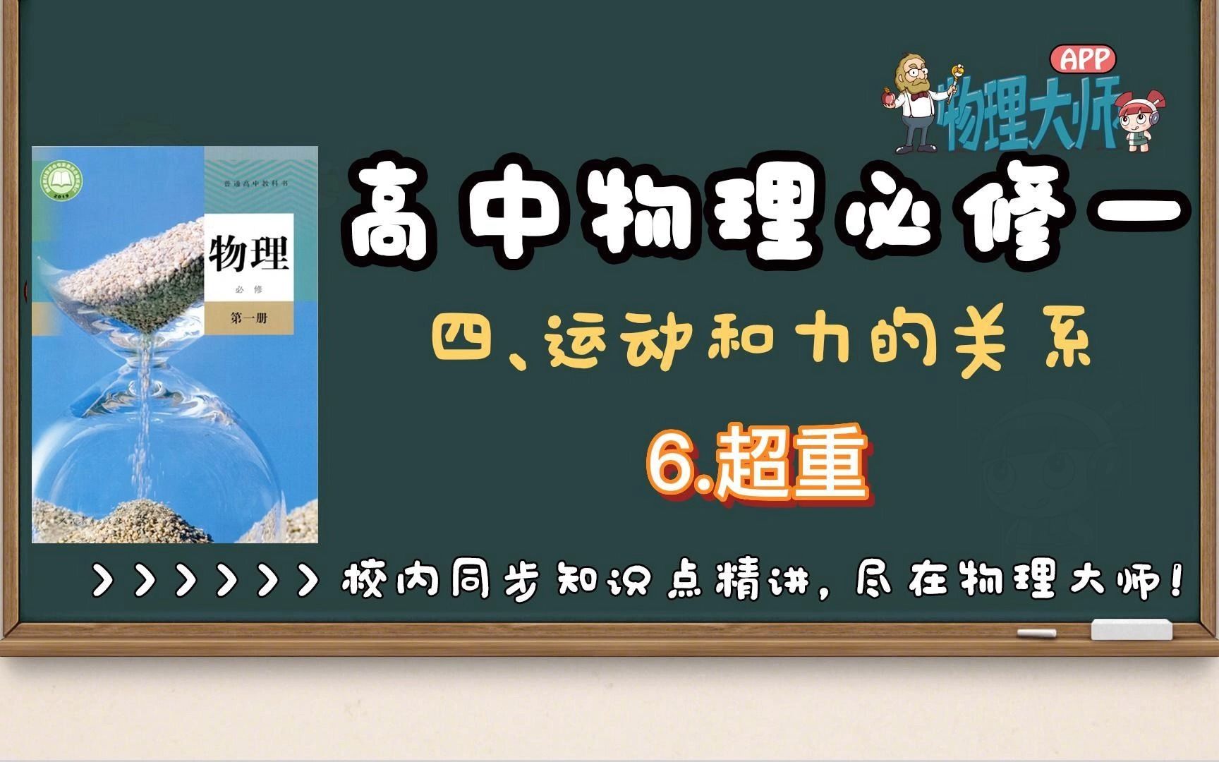 【高中物理必修一】4.6运动和力的关系——超重【物理大师】APP 解锁哔哩哔哩bilibili