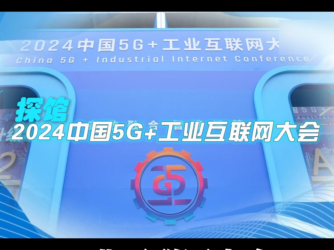 首个国家级大会开幕 “5G+工业互联网”领域哔哩哔哩bilibili