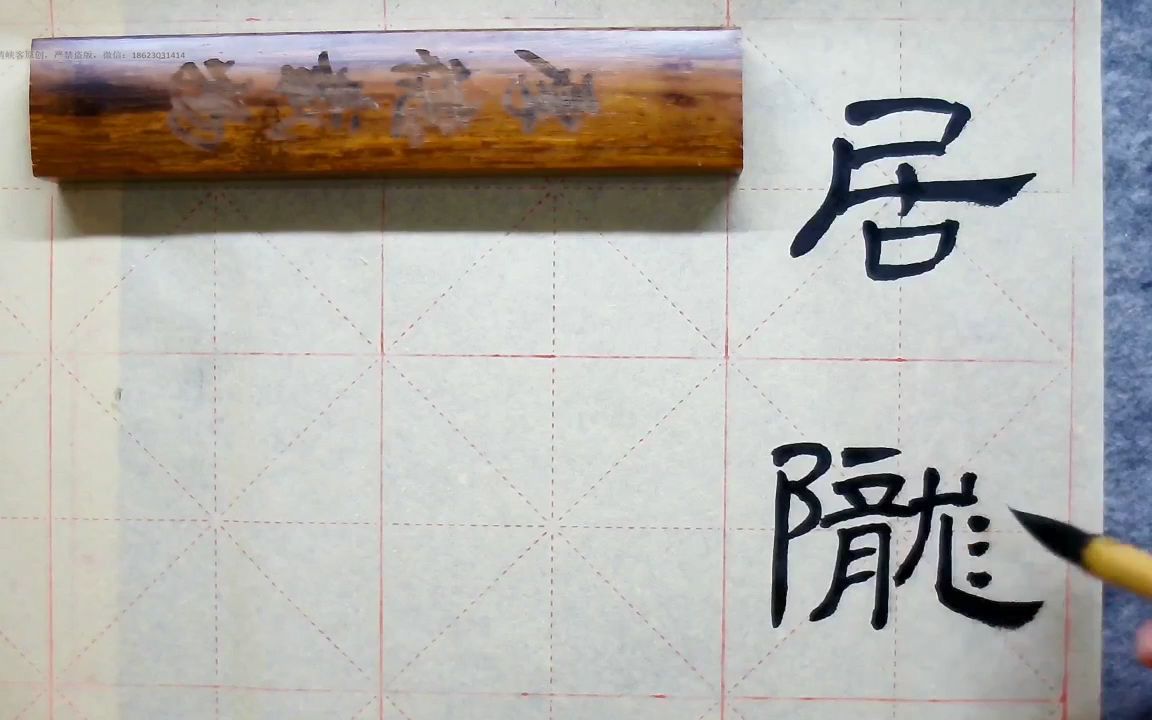 《隶书曹全碑》第八课每日每字《龙》的笔画练习!哔哩哔哩bilibili