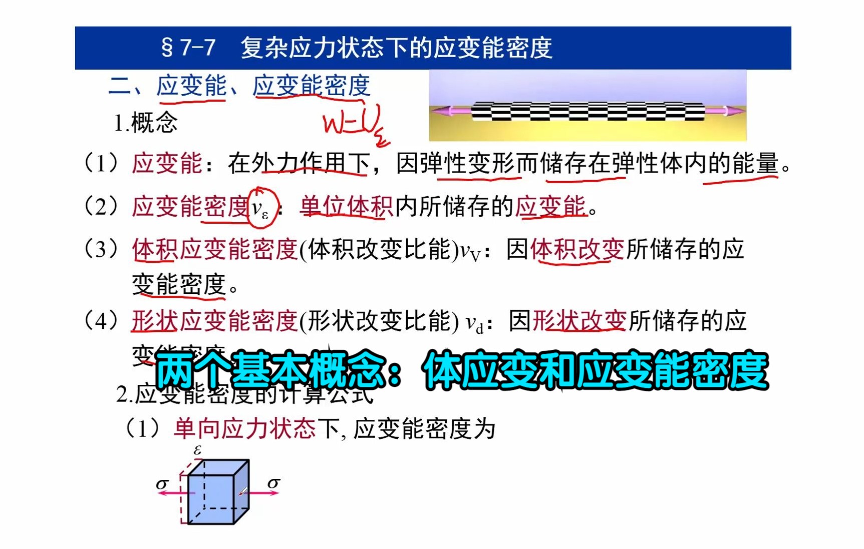 材料力学 第七章 应力状态 体积应变与应变能密度哔哩哔哩bilibili