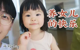 Tải video: 女儿的穿搭首秀，能做时尚博主吗？农家小院的夏日限定快乐