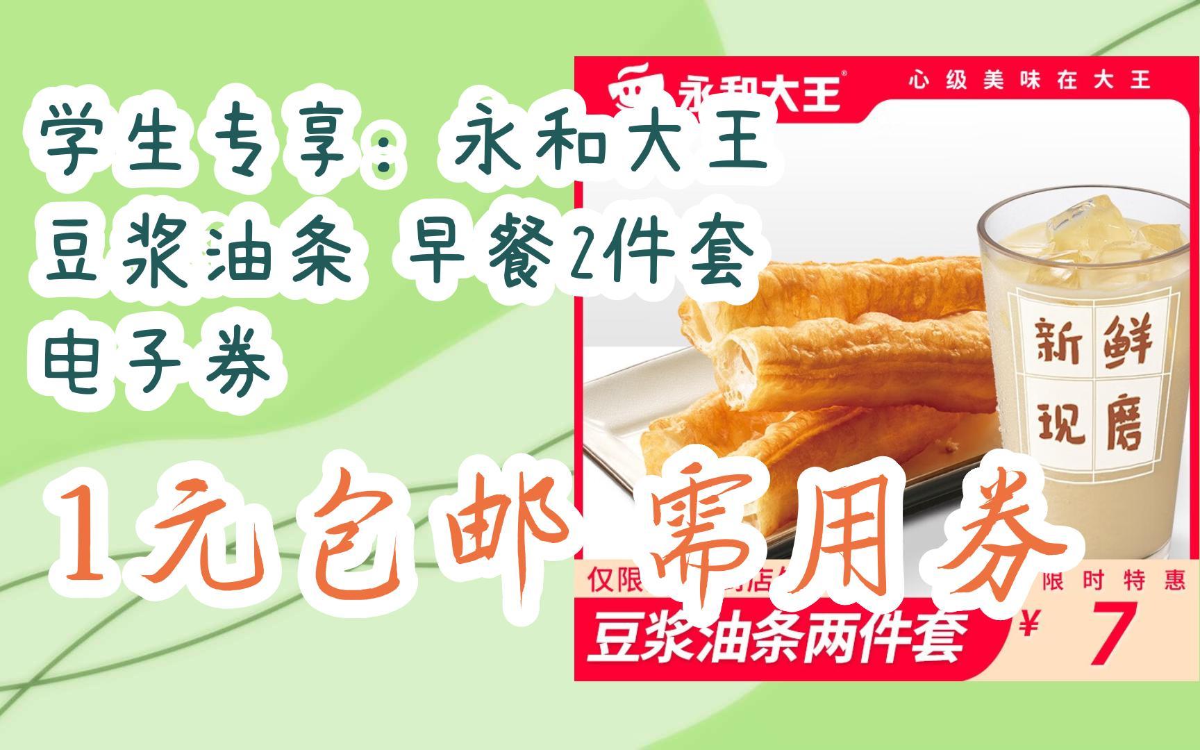 漏洞价!学生专享:永和大王 豆浆油条 早餐2件套 电子券 1元包邮需用券