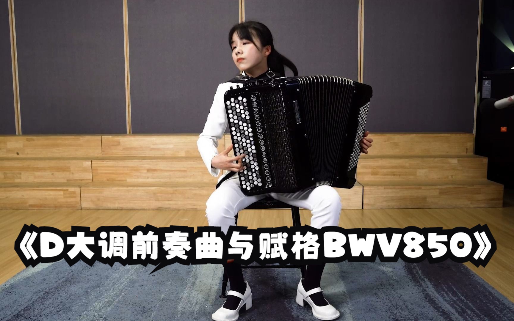 [图]【华天睿】08年少女巴扬演奏巴赫经典曲目《D大调前奏曲与赋格BWV850》