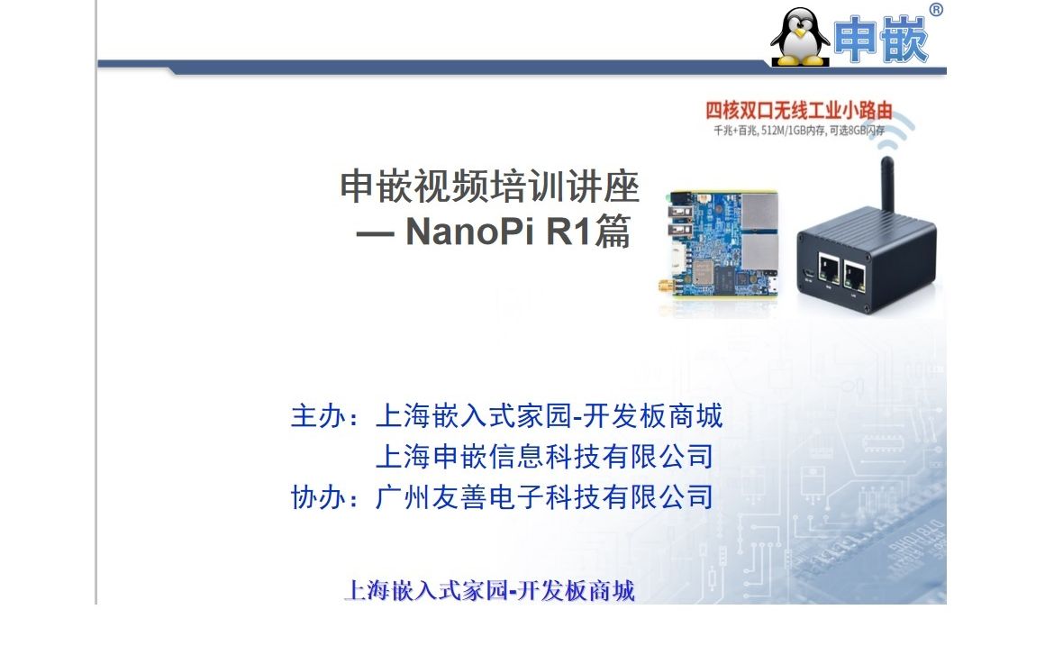 【申嵌视频】NanoPi R1 OpenWrt软路由器设置步骤哔哩哔哩bilibili