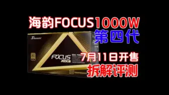 Download Video: 海韵第四代FOCUS V4 1000W电源拆解评测