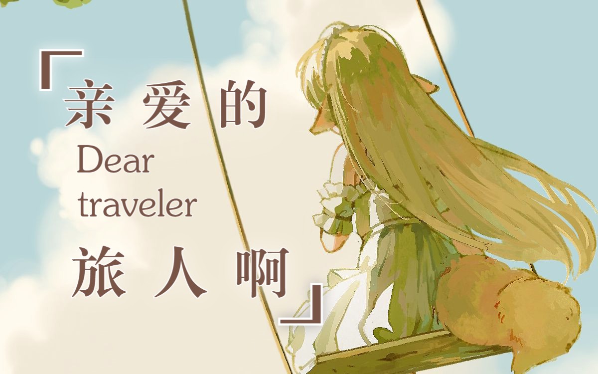 『亲爱的旅人啊』新v治愈翻唱,"眼眸如初清澄,爱依旧让你动容"