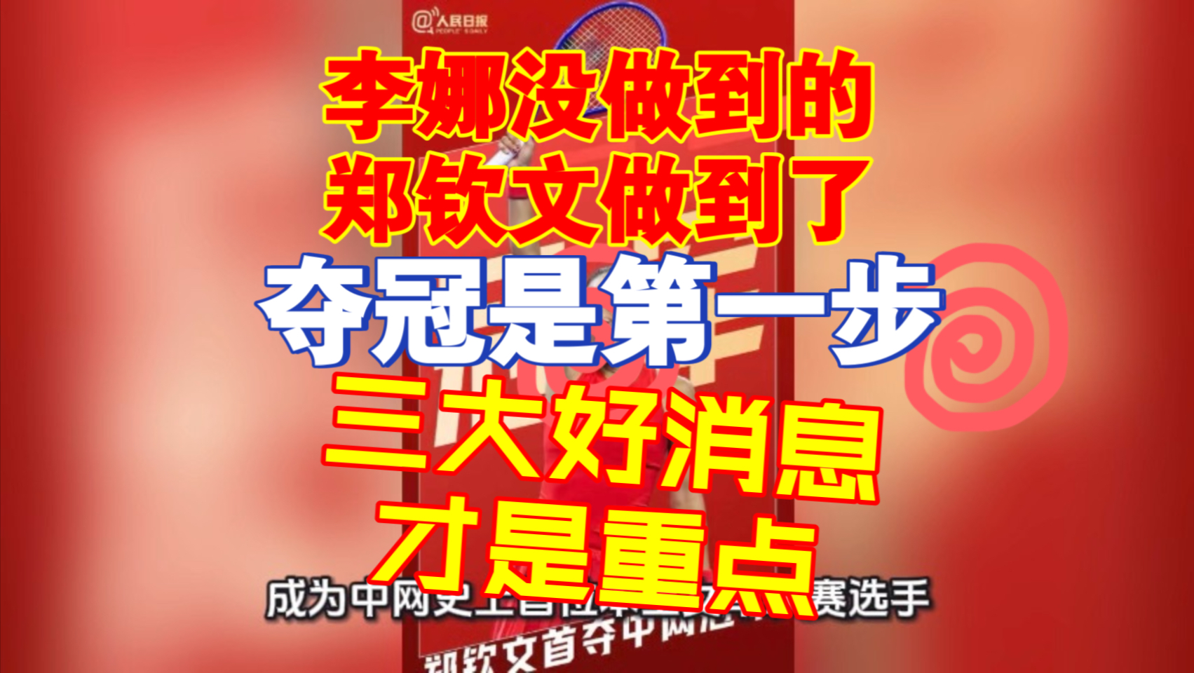 李娜没做到的，郑钦文做到了！夺冠是第一步，三大好消息才是重点！