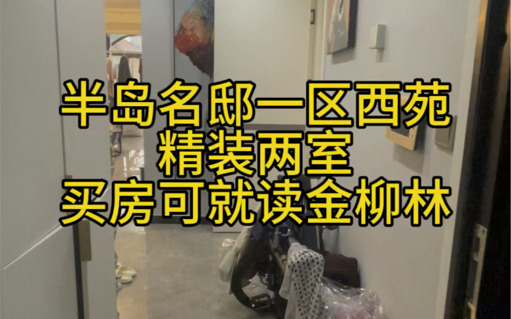 半岛名邸一区西苑精装两室推荐,买房可就读金柳林外国语学校哔哩哔哩bilibili