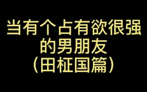 Descargar video: 【田柾国】当有个占有欲很强的男朋友时—田柾国篇/未成年人慎入