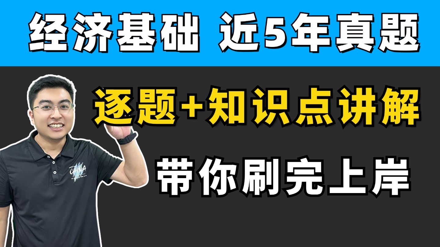 [图]【备考必看】24年中级经济师近5年真题逐题精讲！听一遍，轻松拿证~中级经济师备考/经济师基础知识