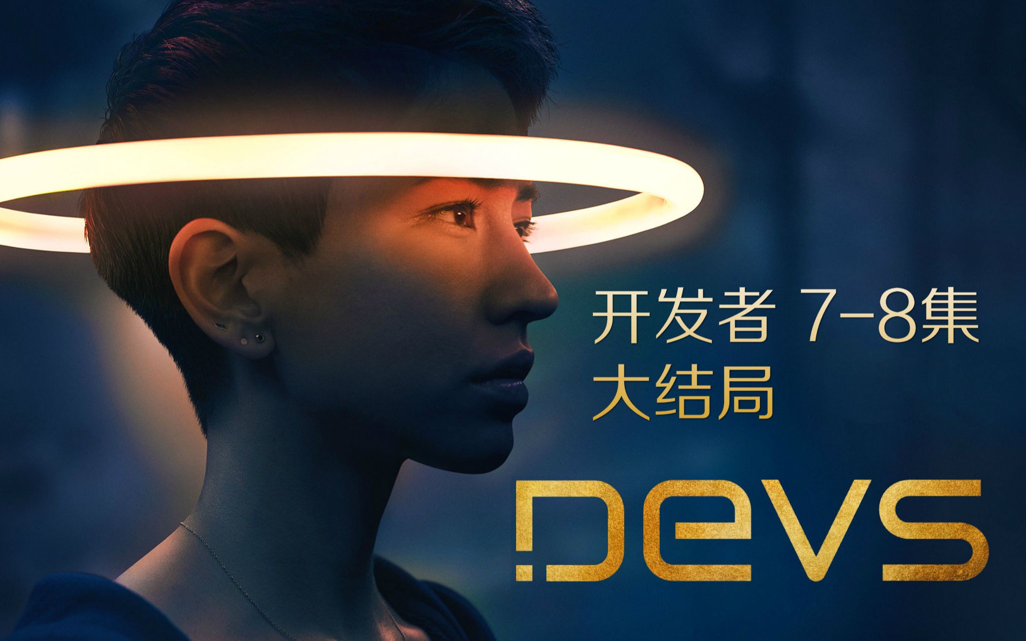 冷门科幻美剧《DEVS 开发者/开拓者》,大结局78集剧情梳理哔哩哔哩bilibili