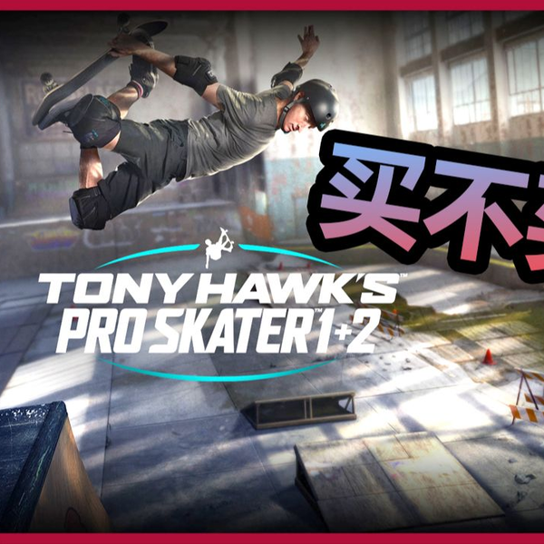 重制后的经典游戏是不是还值得购买来玩？ Tony Hawk's Pro Skater 1+2_