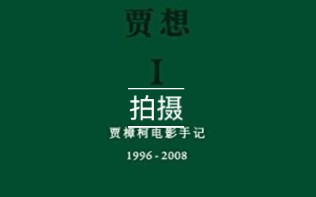 [图]《贾想：贾樟柯电影手记》金句15 当你在一个活生生的现实场景里进行拍摄的时候，往往会有很多的意外，同时也会产生出各种各样的可能性……