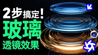 「C4D镜头玻璃效果」掌握这个步骤原来可以提升这么高？