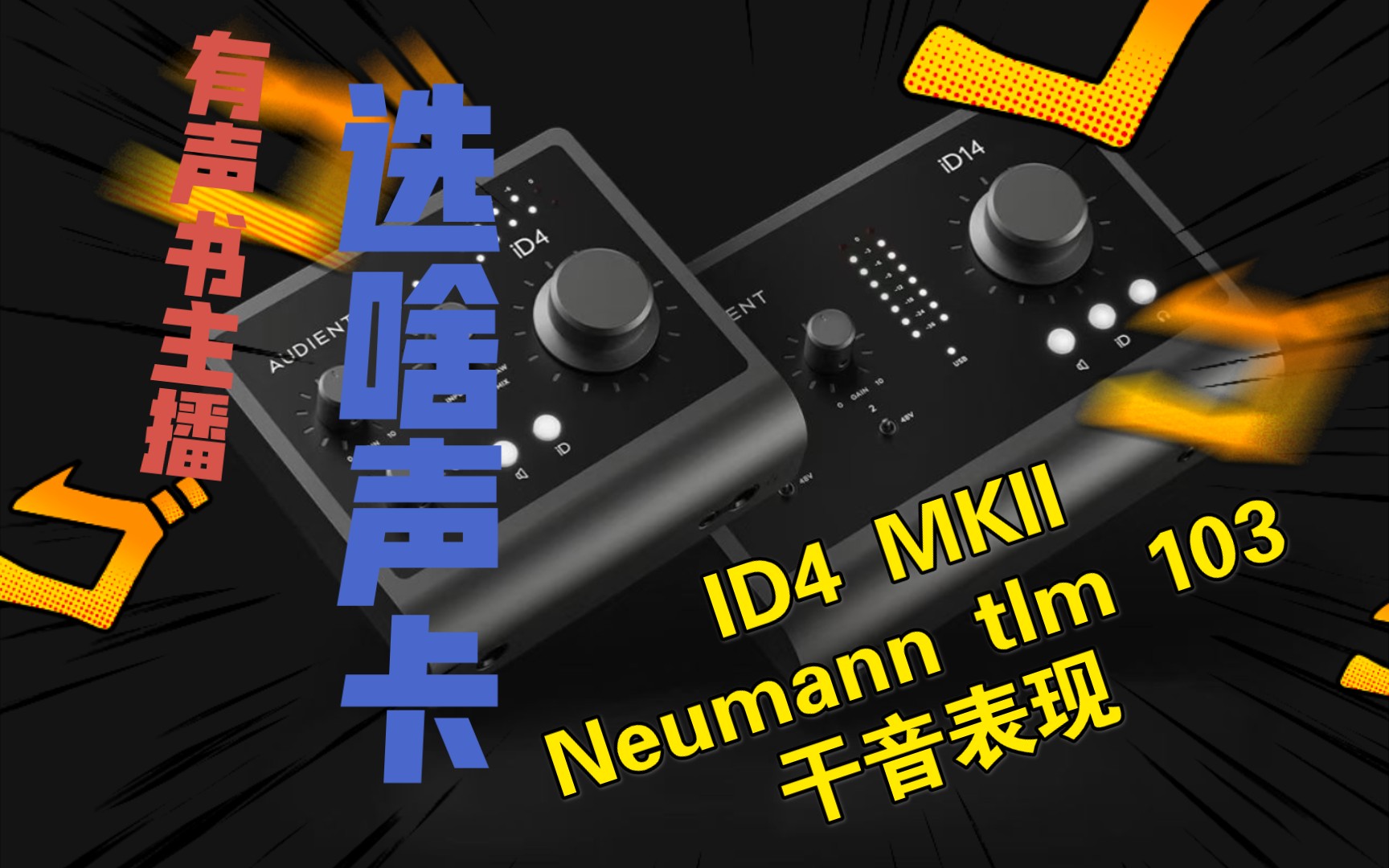 [图]【有声书主播选啥声卡】Audient ID4 MKII+ Neumann tlm 103 干音表现