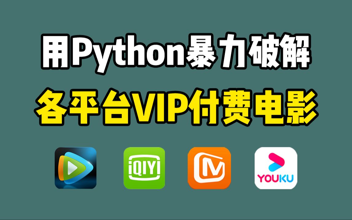 【Python爬虫】用Python代码永久白嫖VIP付费电影,轻松实现电影自由!源码可分享 | Python爬虫教程哔哩哔哩bilibili