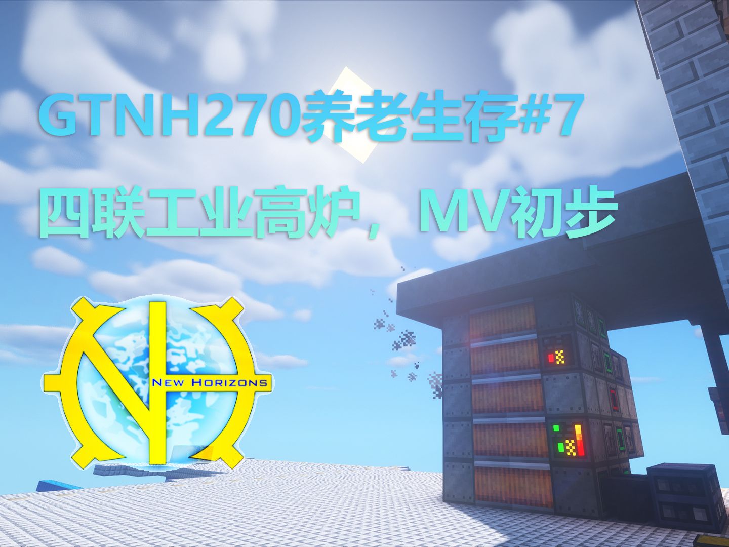 GTNH270养老生存#7 四联工业高炉,MV初步哔哩哔哩bilibili我的世界