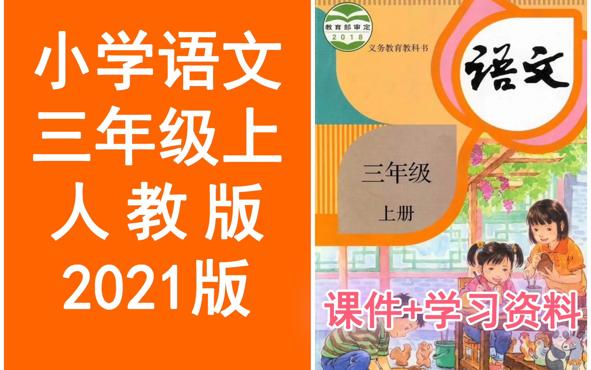 [图]小学语文三年级上册 统编版//2021新版//部编版//人教版 《完整课程讲解》小学语文3年级语文三年级上册3年级上册语文上册三年级上册语文