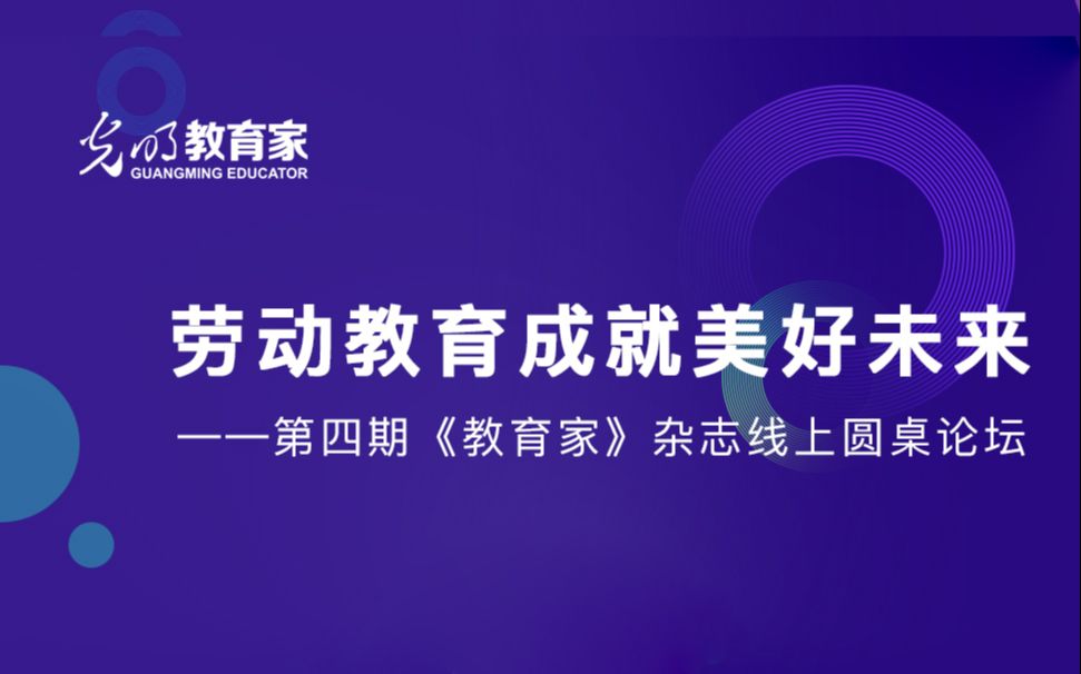 光明社教育家线上圆桌论坛第四期:劳动教育成就美好未来哔哩哔哩bilibili