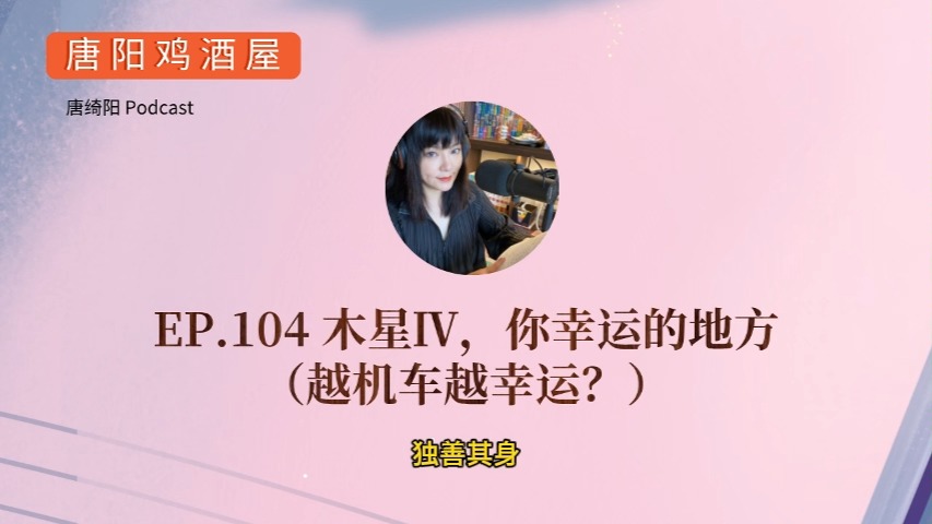 EP.104 木星Ⅳ,你幸运的地方(越机车越幸运?)| 唐绮阳星座漫谈,唐阳鸡酒屋哔哩哔哩bilibili