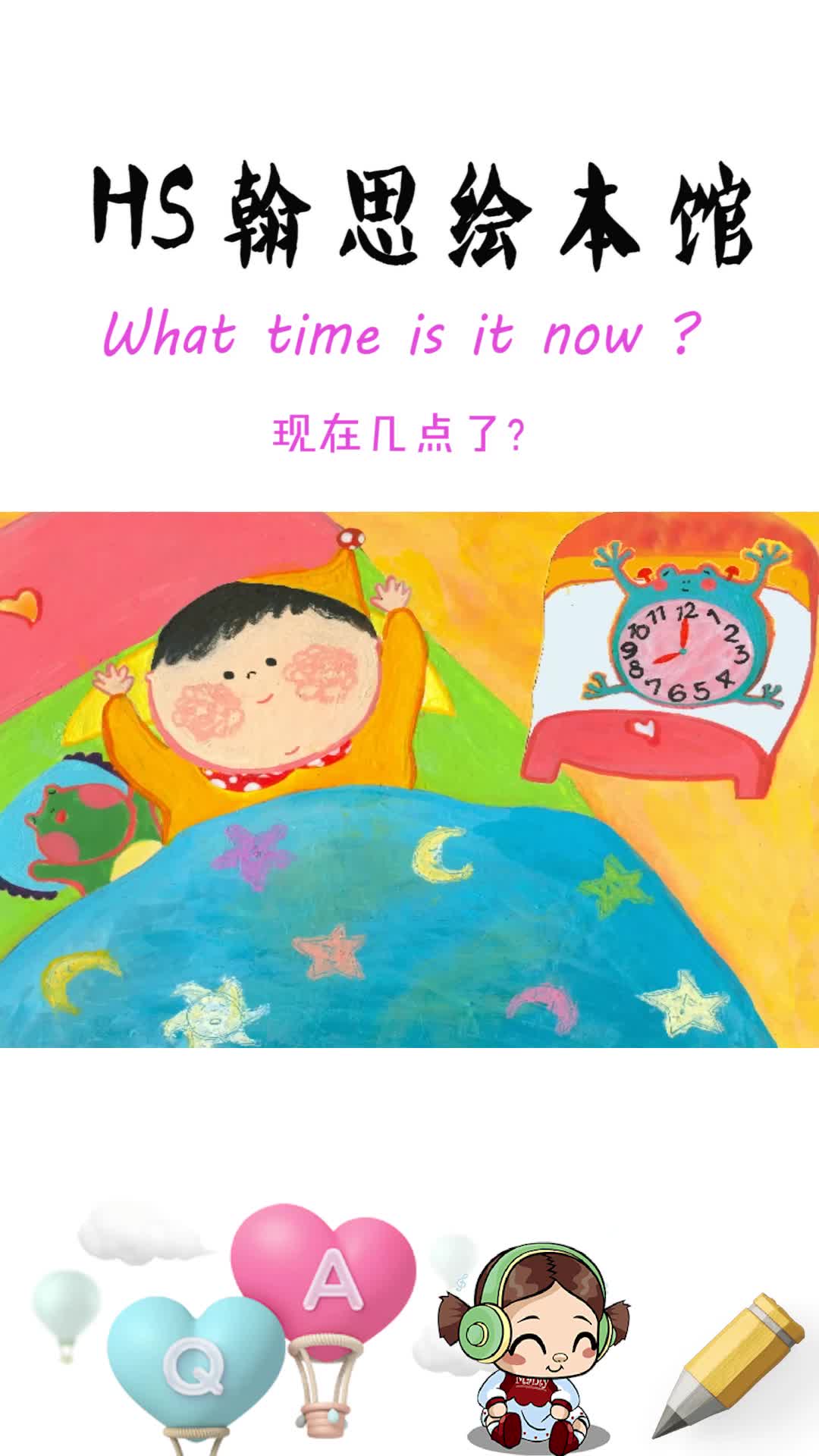 英文绘本 what time is it now?