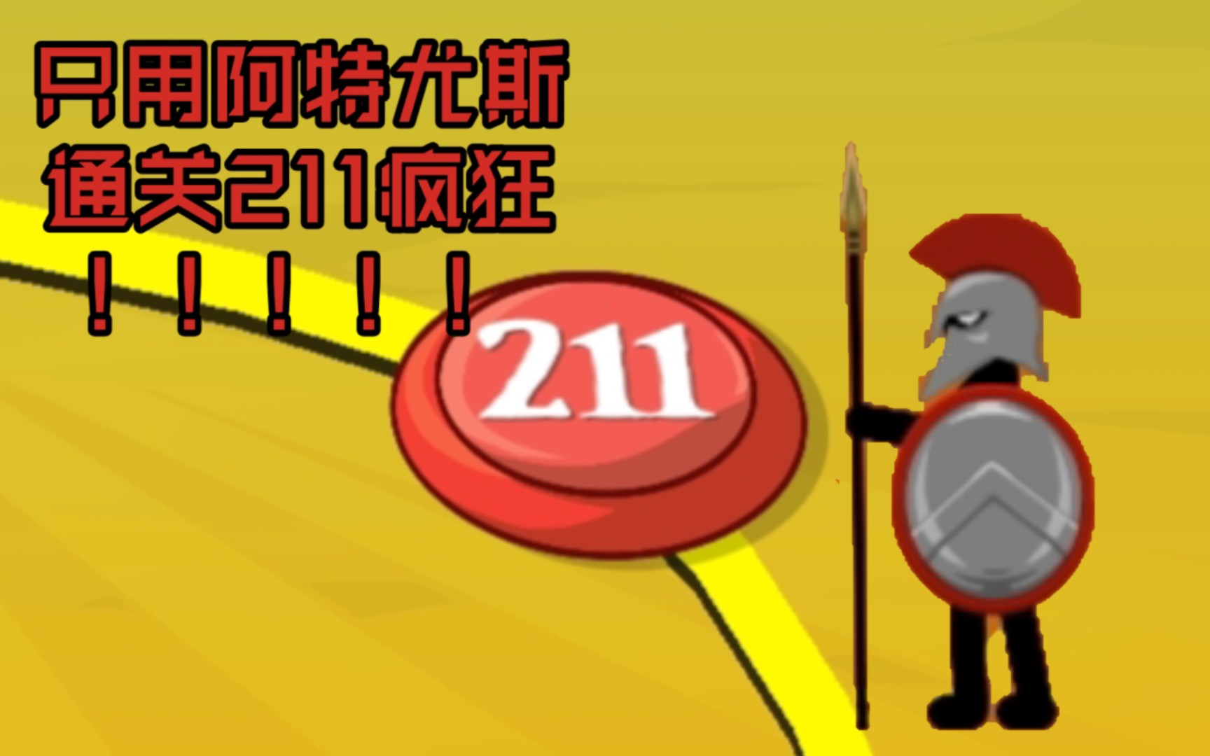 当你试图只用阿特尤斯通关疯狂211