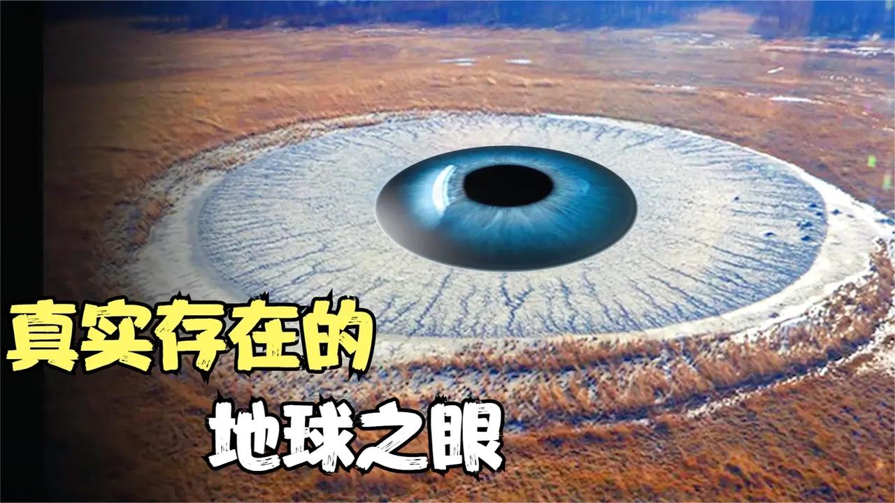 盘点4个最神秘的"地球之眼",我竟然被一个火山瞪了?