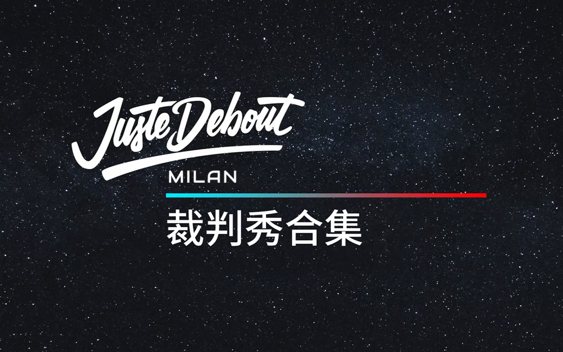 【JD】Juste Debout Milan 2020Judge demos合集哔哩哔哩bilibili