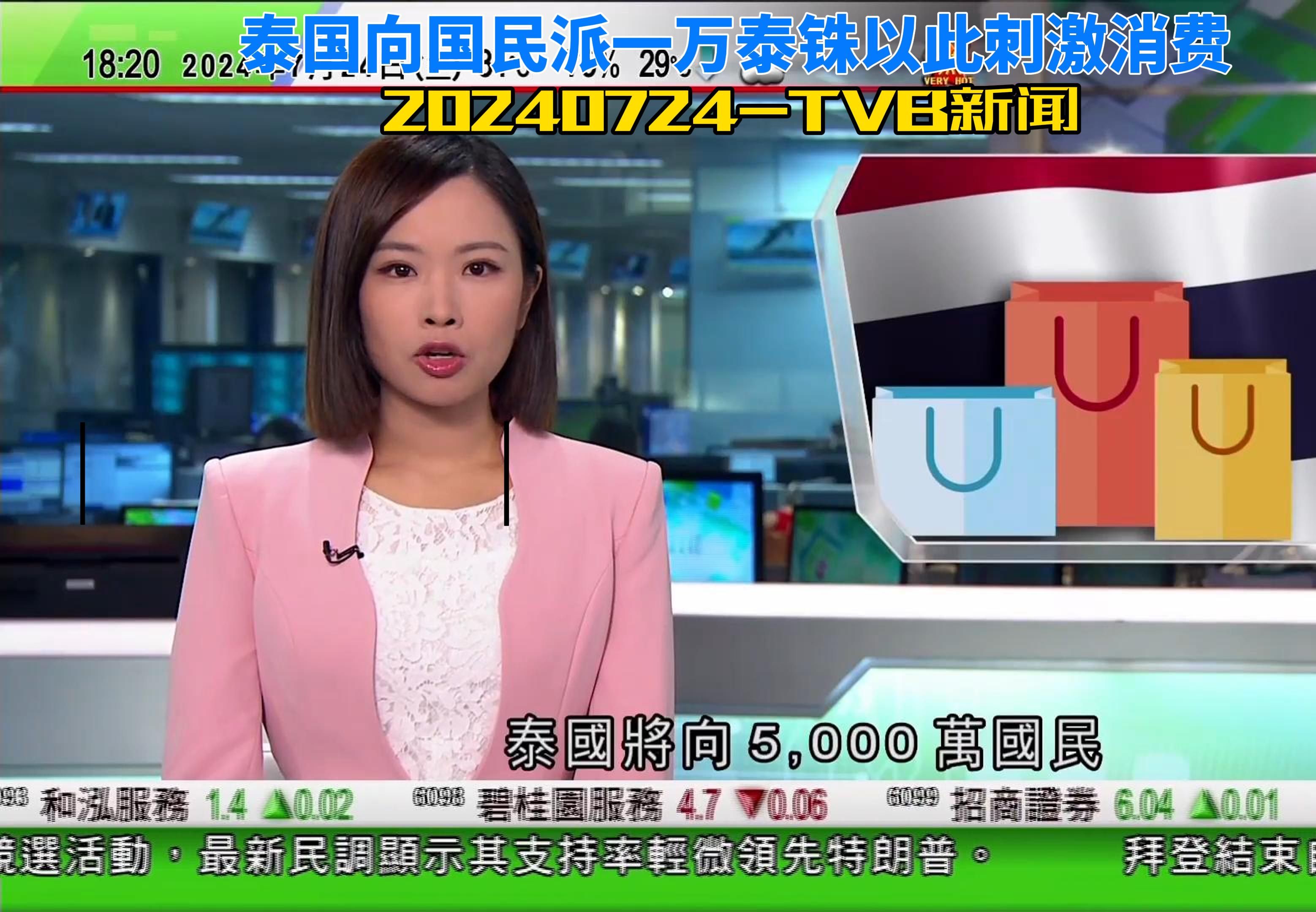 7月24日TVB新闻泰国向国民派一万泰铢以此刺激消费哔哩哔哩bilibili