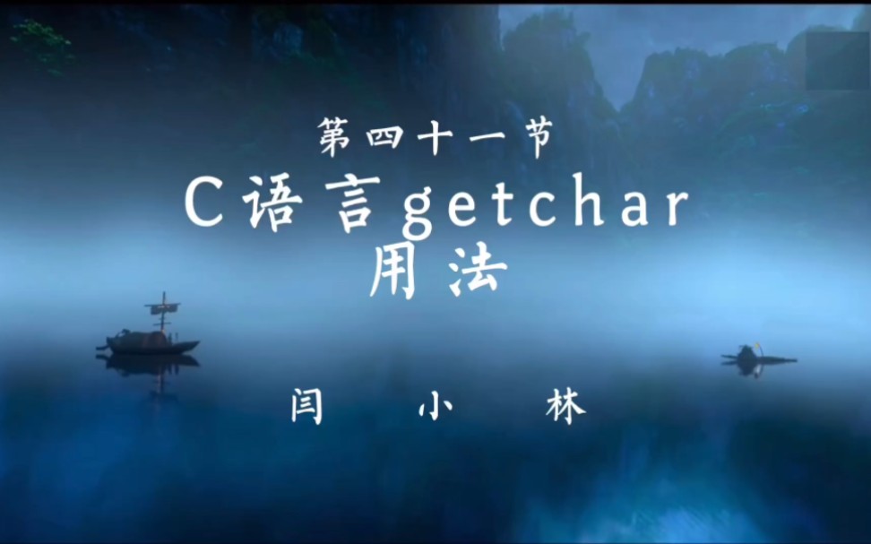 c语言getchar用法哔哩哔哩bilibili