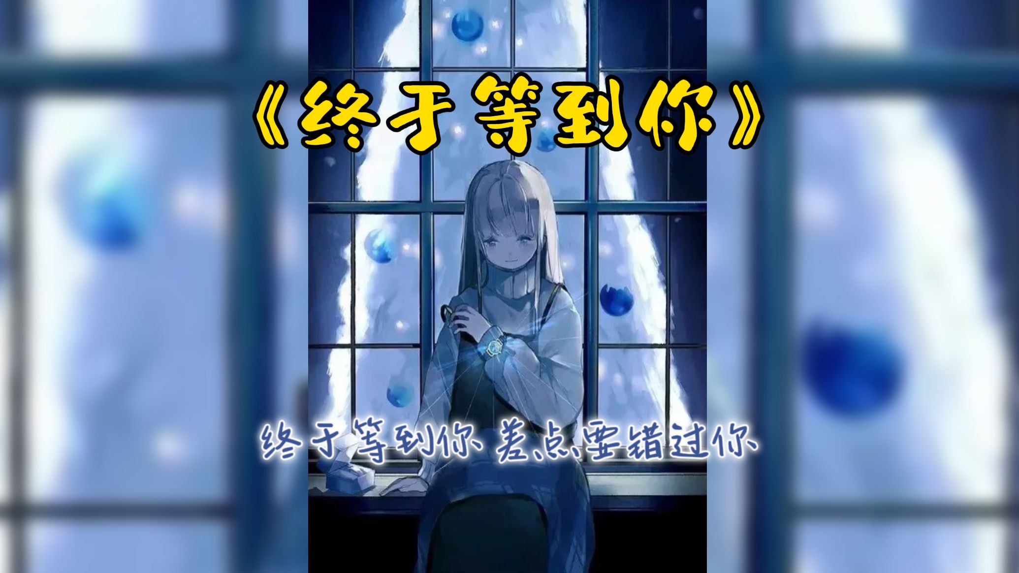 21厕所歌回】《终于等到你》cover.张靓颖