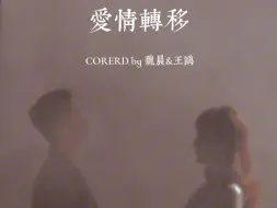 Download Video: AI翻唱《爱情转移》COVERD BY 魏晨&王鸥