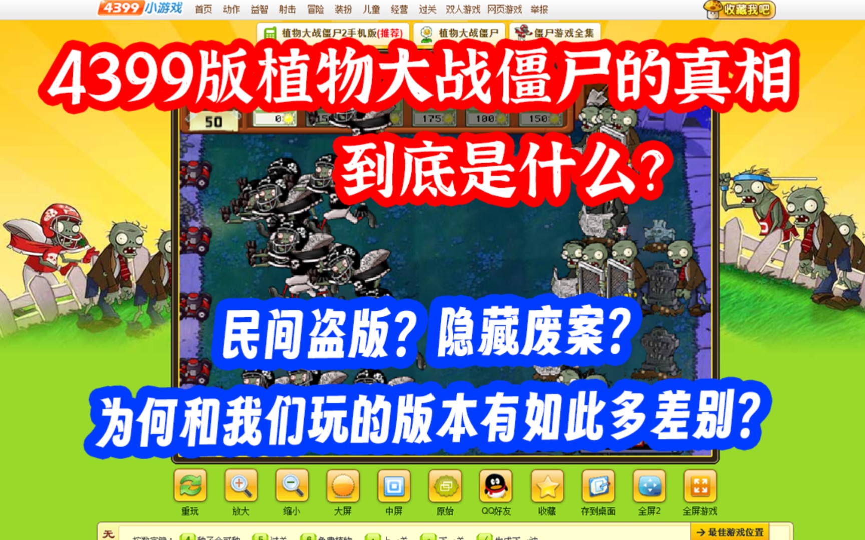 [图]这款4399上的奇怪的植物大战僵尸版本，背后的真相究竟是什么？【残夜】