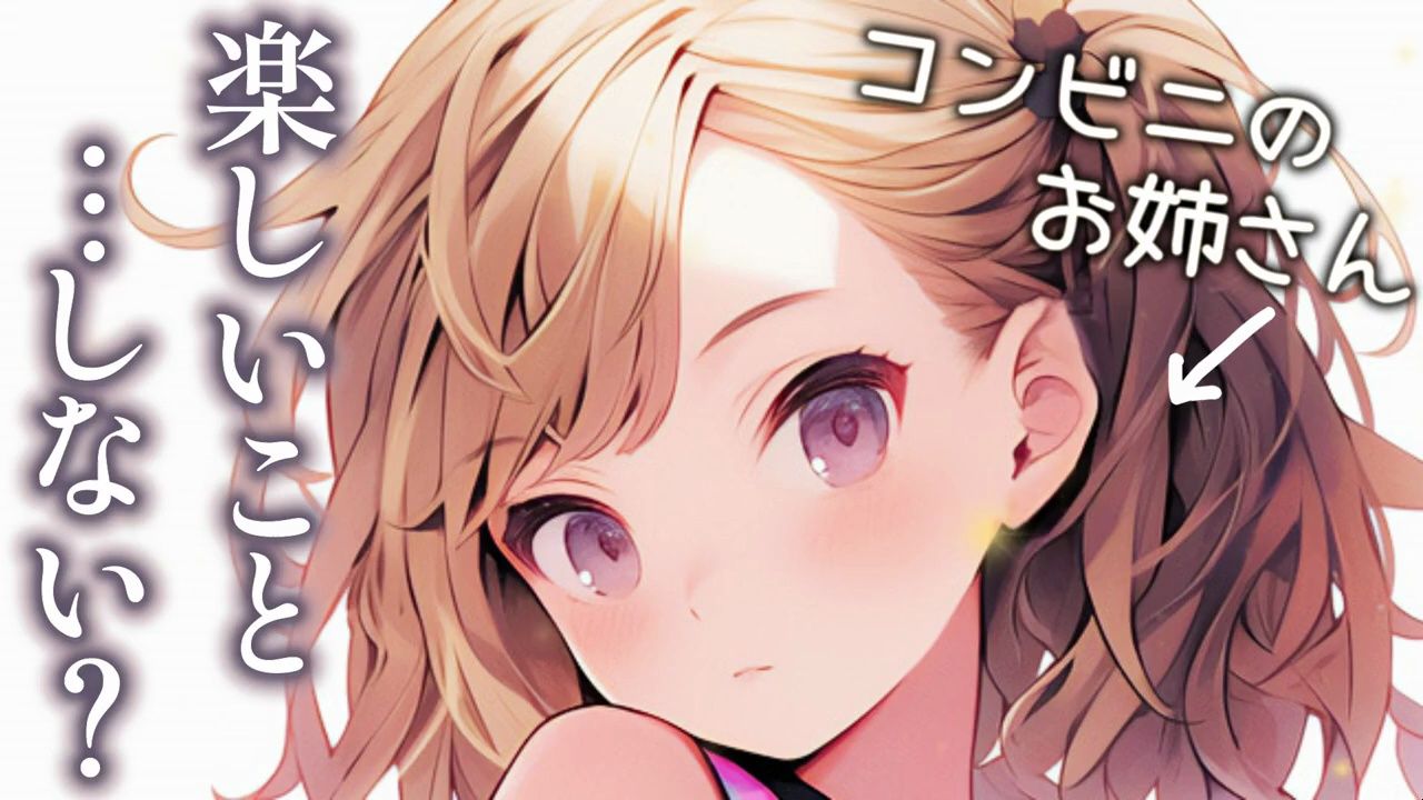【姐姐】深夜和便利店里打工的姐姐聊天【男性向日语音声】cv.双 