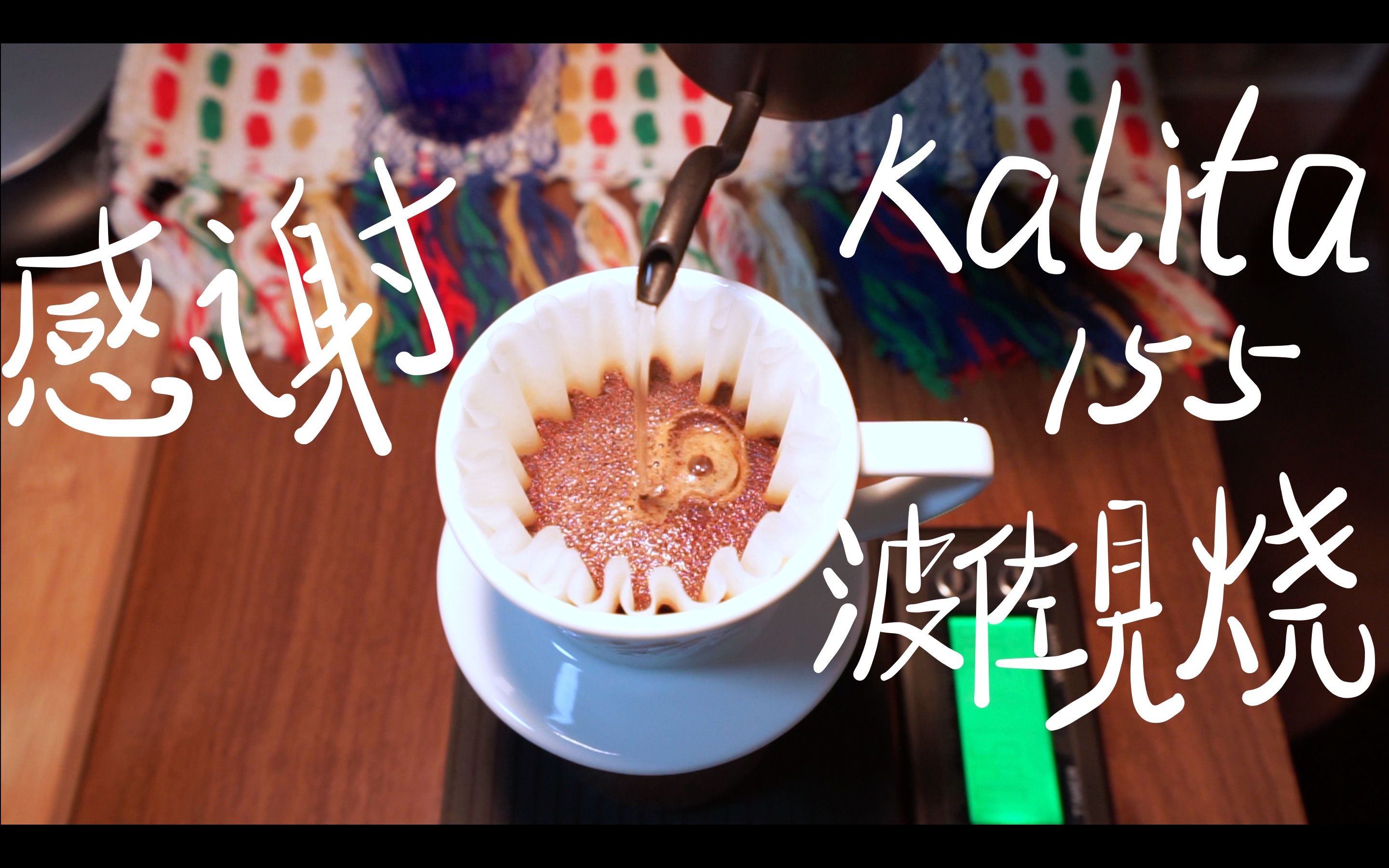 【年末感谢】手冲咖啡003 kalita 155 波佐见烧哔哩哔哩bilibili