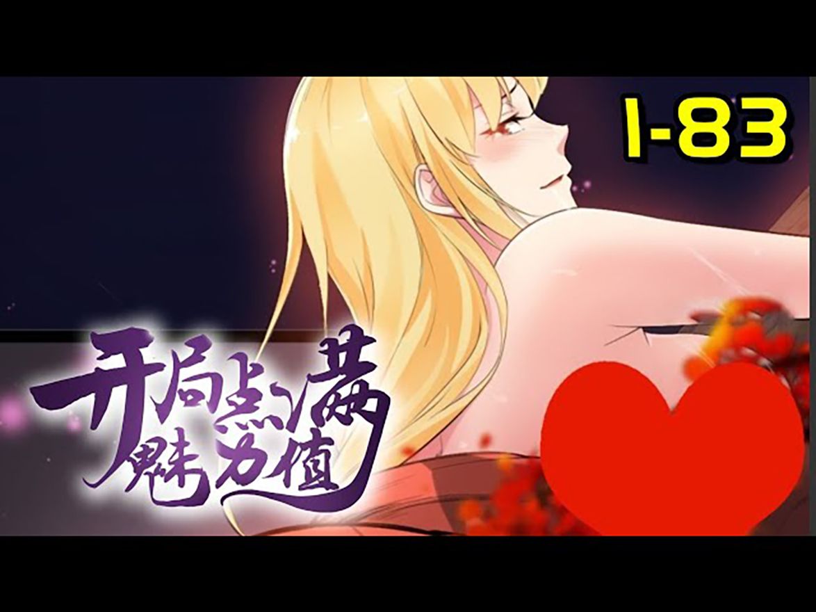 [图]💖💖《开局点满魅力值》第1-83话 秦远穿越进游戏异世界，因为怕太丑，于是全点了魅力值，没想到意外获得了“魅力值系统”！