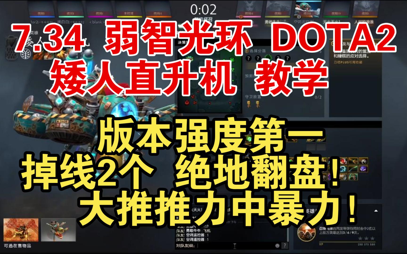 [图]7.34 弱智光环 DOTA2 矮人直升机教学， 版本强度第一！掉线2个 3 VS 5 翻盘！大推推力中暴力！