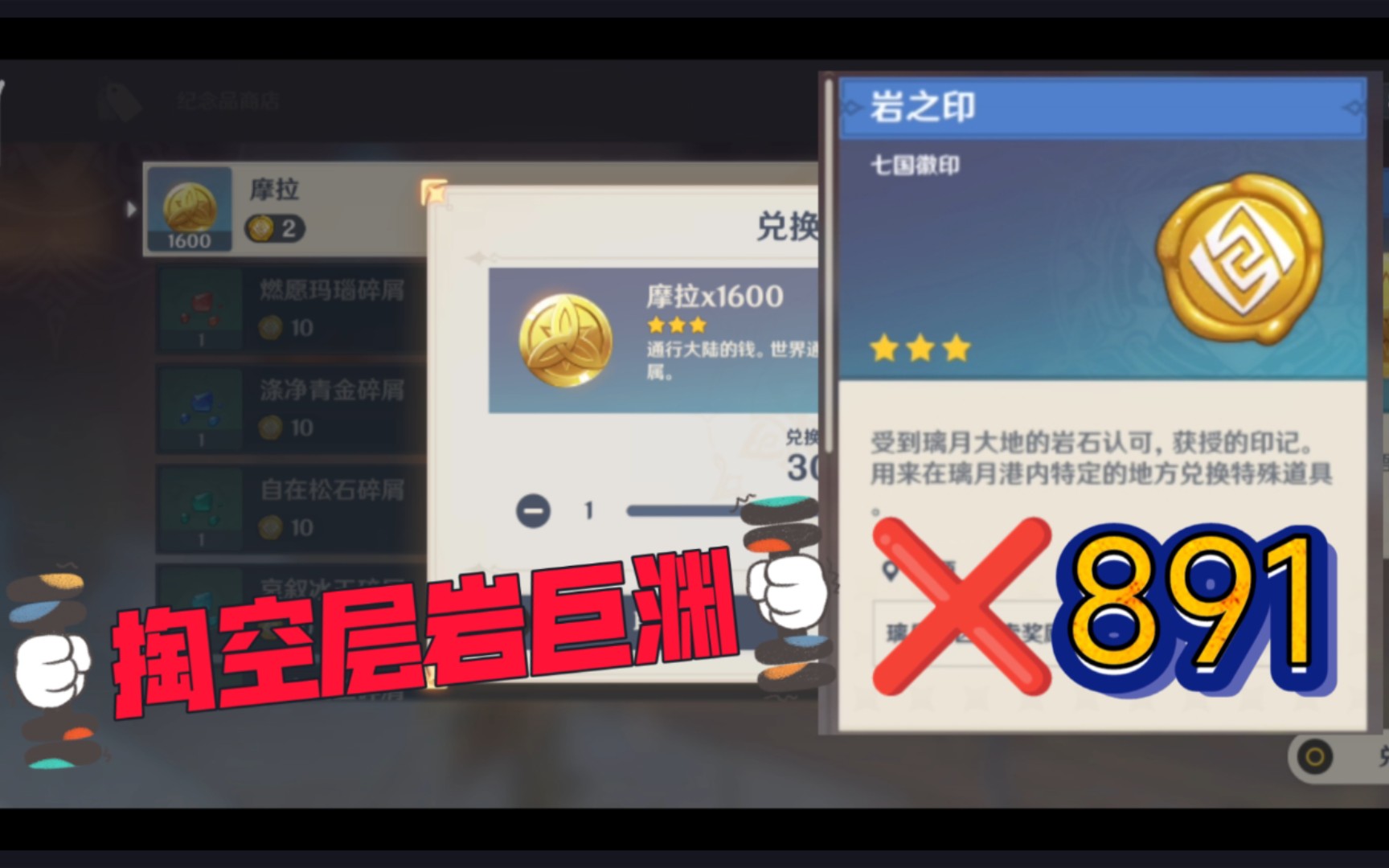 层岩巨渊全100后,一口气兑换891个岩之印_哔哩哔哩bilibili_原神