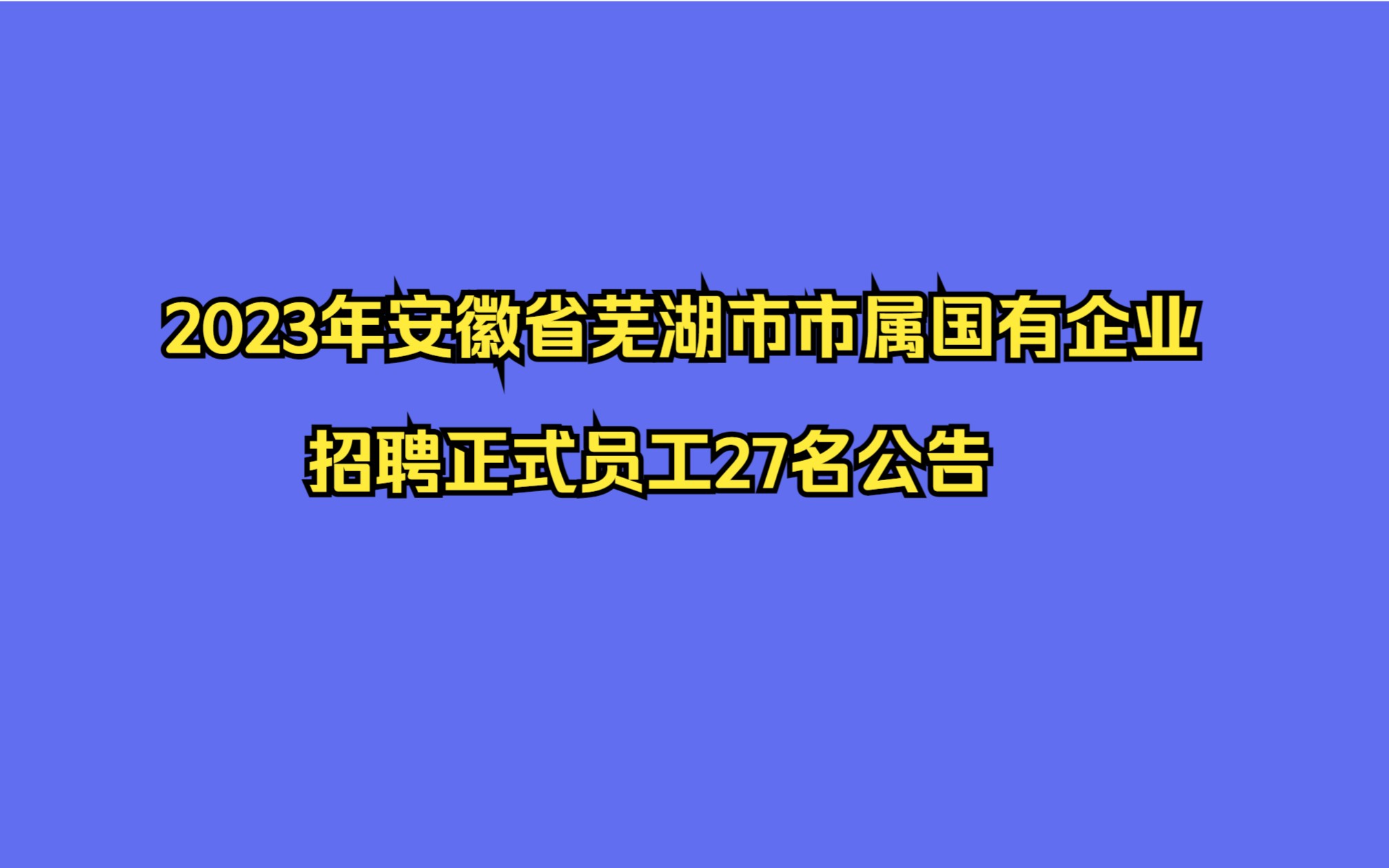 2023年安徽省芜湖市市属国有企业招聘正式员工27名公告哔哩哔哩bilibili