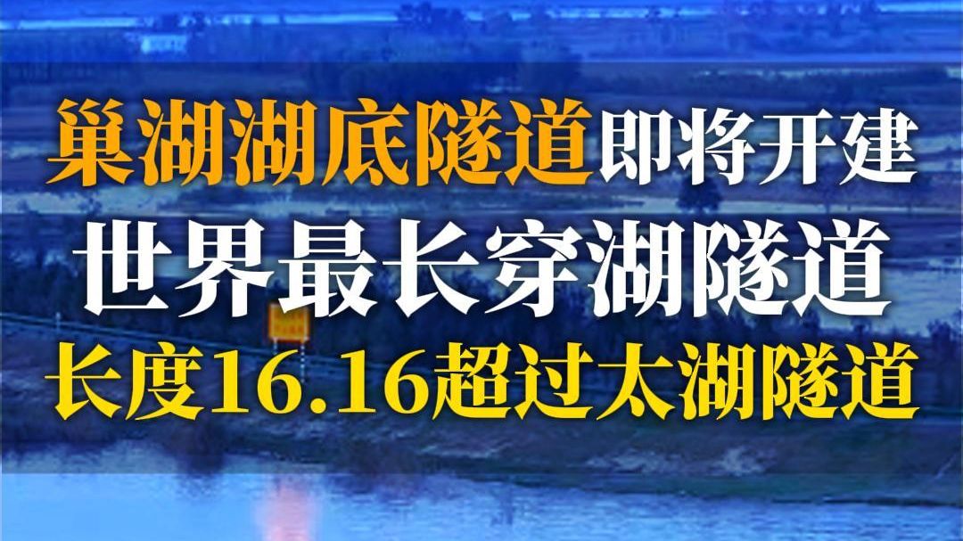 巢湖即将开建世界最长湖底隧道,有效缩短巢湖南北岸时空距离!哔哩哔哩bilibili