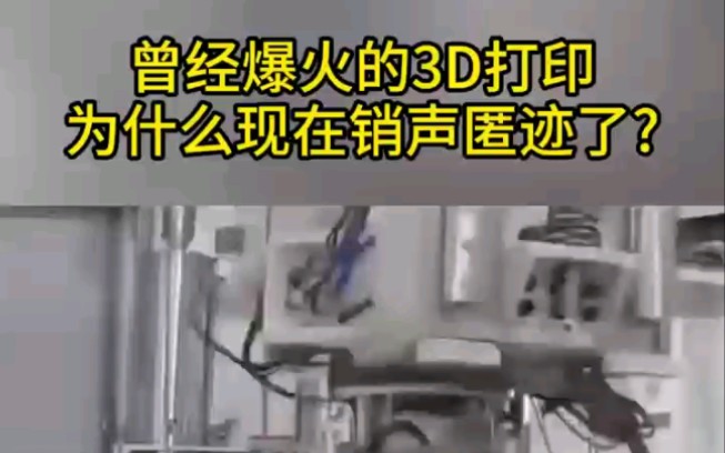 曾经爆火的3D打印为什么销声匿迹了?#3D打印#科技#金属3D打印#工业化生产哔哩哔哩bilibili