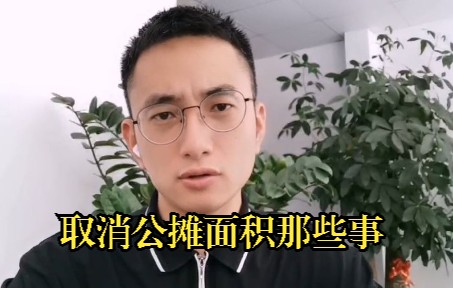 专家为什么反对取消公摊面积哔哩哔哩bilibili