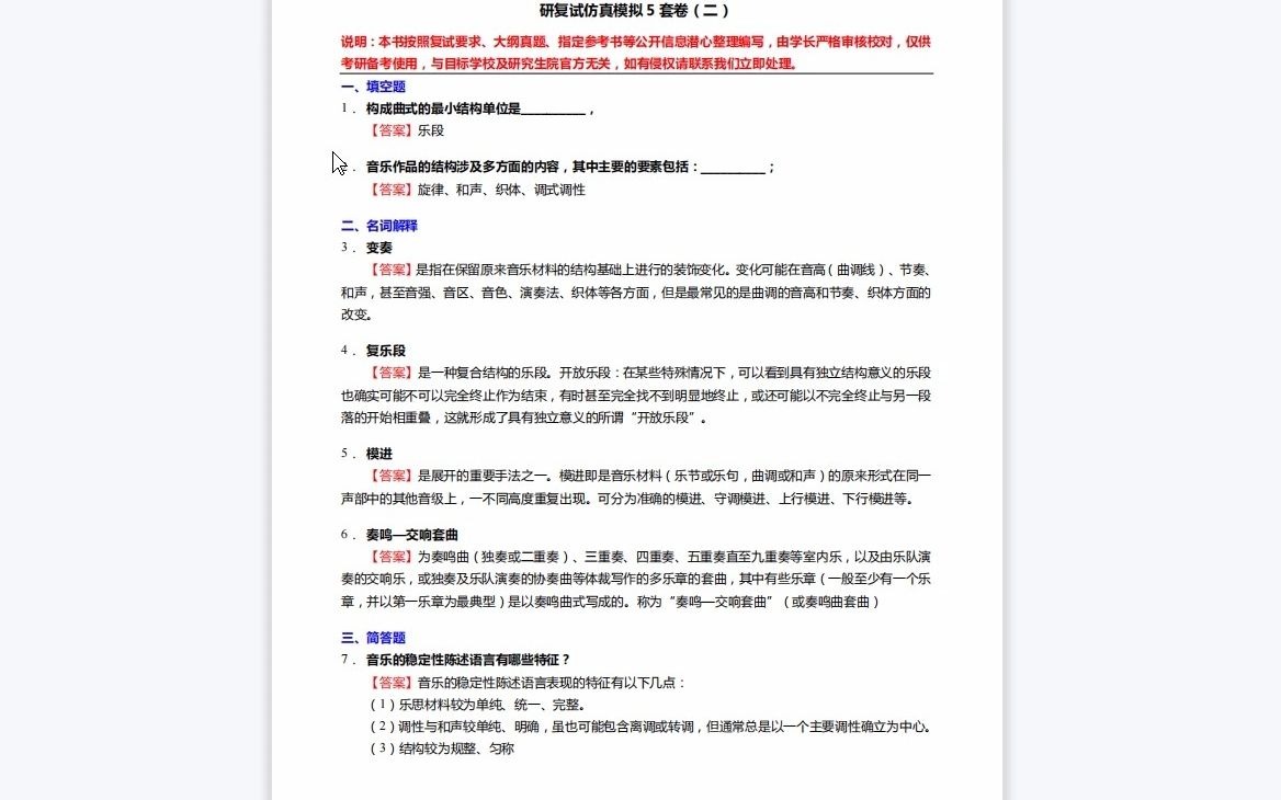 [图]F832005【复试】2023年中央音乐学院音乐文献翻译(英语)《复试作品分析之曲式与作品分析》考研复试仿真模拟5套卷